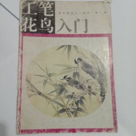 工笔花鸟入门