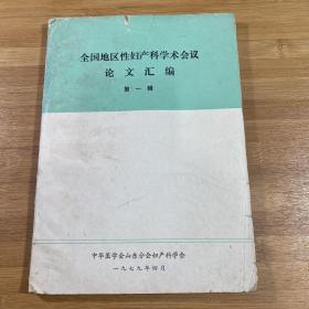 全国地区性妇产科学术会议论文汇编 第一辑（1979年）