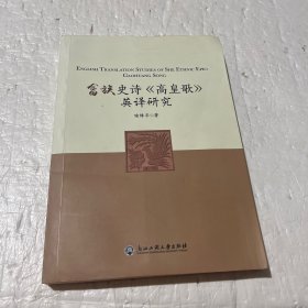 畲族史诗《高皇歌》英译研究