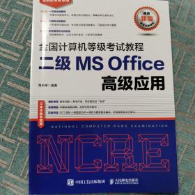 全国计算机等级考试教程二级MSOffice高级应用