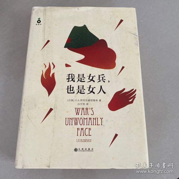 我是女兵,也是女人：2015年诺贝尔文学奖获奖作品