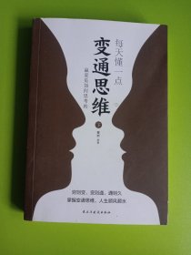 每天懂一点变通思维书 赢家是如何思考的