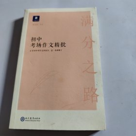 满分之路·初中考场作文精批