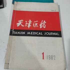 天津医药1982年1-6