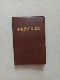中国共产党章程【十二大党章】（128开袖珍本塑皮软精装，1982年1版1印）山西版