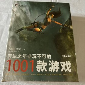 有生之年非玩不可的1001款游戏