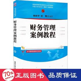 财务管理案例教程/普通高等教育经管类专业系列教材