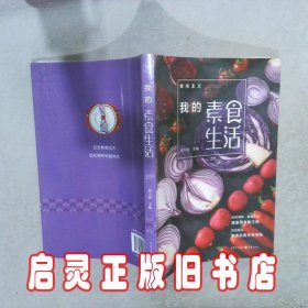 食尚主义丛书：我的素食生活