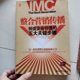 整合营销传播：整合营销领军人物重磅推出，步步揭秘如何创造企业价值！