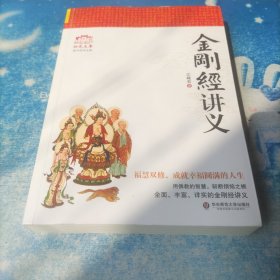 金刚经讲义