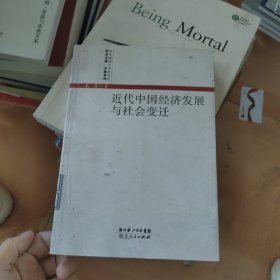 近代中国经济发展与社会变迁