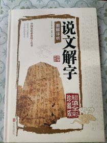 说文解字图解详析（超值全彩珍藏版）