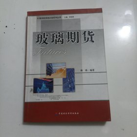 期货投资者必读系列丛书：玻璃期货