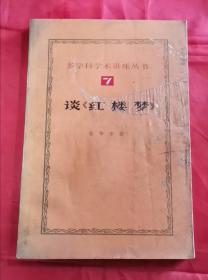 谈红楼梦 多学科学术讲座丛书 7 包邮挂刷 85年1版1印