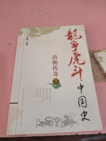 龙争虎斗中国史.清朝传奇.下