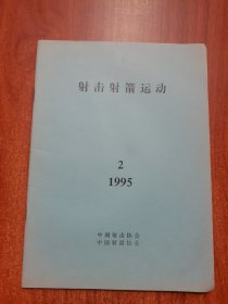 射击射箭运动 1995 2