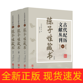 古代纪历文献丛刊.4陈子性藏书