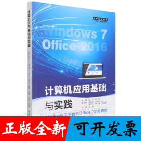 計(jì)算機(jī)應(yīng)用基礎(chǔ)與實(shí)踐(Windows7平臺(tái)與Office2016應(yīng)用高等職業(yè)教育十四五新形態(tài)教材)