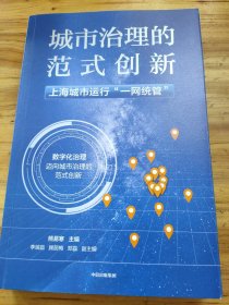 城市治理的范式创新：上海城市运行“一网统管”