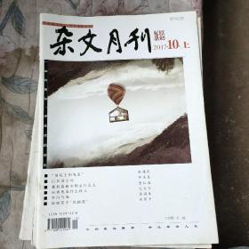 杂文月刊2017.10上