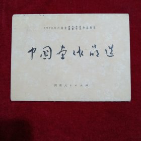 1973年河南省美术摄影，书法艺术作品展览（中国画作品选）