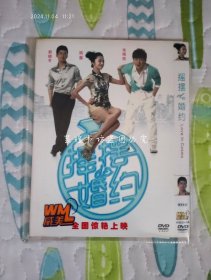 摇摆de婚约（DVD，威美D5，六区公司版，国语发音，中文字幕，三件套齐全。）姚晨、郭晓冬、朱雨辰领衔主演
