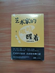 艺术家的眼睛醒着：名家谈美术 （未拆封）