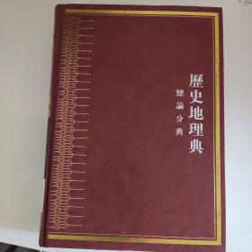 中华大典.历史地理典.总论分典.全3册