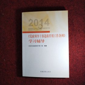 2014《党政领导干部选拔任用工作条例》学习辅导