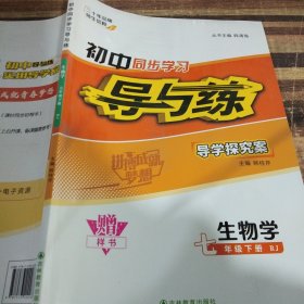 初中同步學(xué)習(xí)導(dǎo)與練生物學(xué)七年級(jí)下冊(cè)RJ