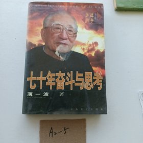 七十年奋斗与思考：《战争岁月》