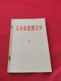 毛泽东思想万岁 1967版