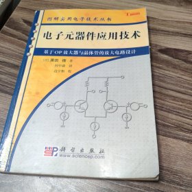 电子元器件应用技术：基于OP放大器与晶体管的放大电路设计