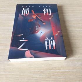 最初之前（百万级畅销书作家张皓宸2019全新重磅长篇小说，如果给你十分钟，你想回到过去的哪一刻）