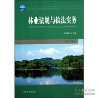 林业法规与执法实务（第2版）/全国林业职业教育教学指导委员会“十二五”规划教材