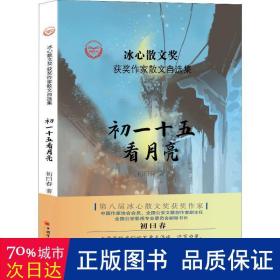 “冰心散文奖”获奖作家散文自选集--初一十五看月亮