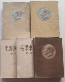 毛泽东选集(全五卷) 繁体竖排1951版大32开 全一版一印，第一卷北京一版华东一印，第二三四五卷北京一版上海/北京一印