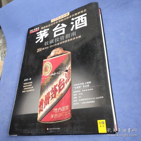 茅台酒收藏投资指南