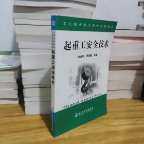 起重工安全技術(shù)
