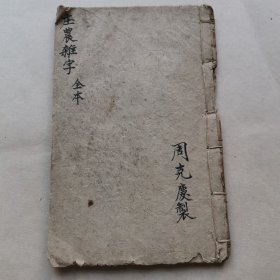 新刊音释校正便用庄杂字