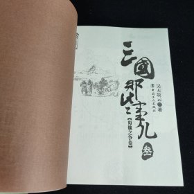 三国那些事儿·3 蜀魏之争卷