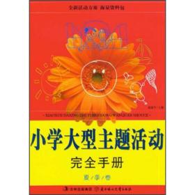 小学大型主题活动手册（夏季卷） 素质教育 施建 新华正版