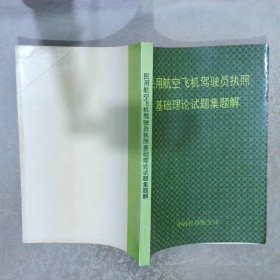 民用航空飞机驾驶员执照基础理论试题集题解