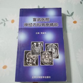 宣武医院神经内科病例精粹