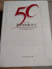 新中国出版50年