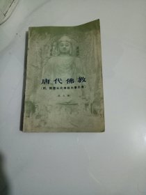 唐代佛教（附：隋唐五代佛教大事年表）包邮