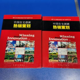 中国住宅创新热销策划:揭示300家著名房地产商产品盈利之谜 上下册