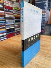 人文教改创新丛书：传播与保密 情报新闻导论.