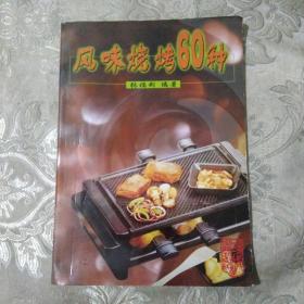 风味烧烤60种 78包邮