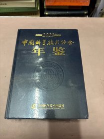 中国科学技术协会年鉴（2023年）